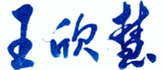 王欣慧.png