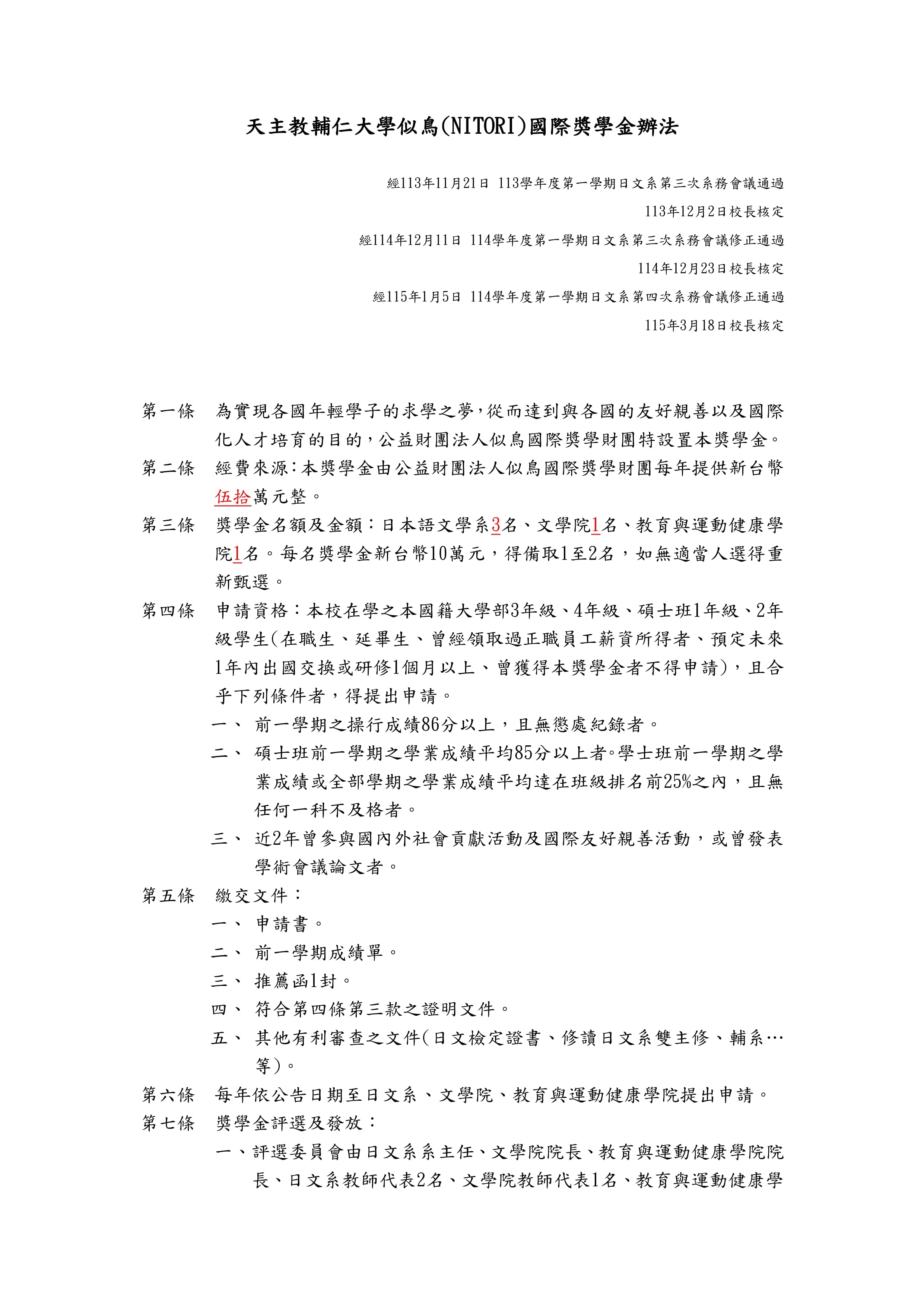 輔仁大學似鳥國際獎學金辦法115.3.18修正 page 0001