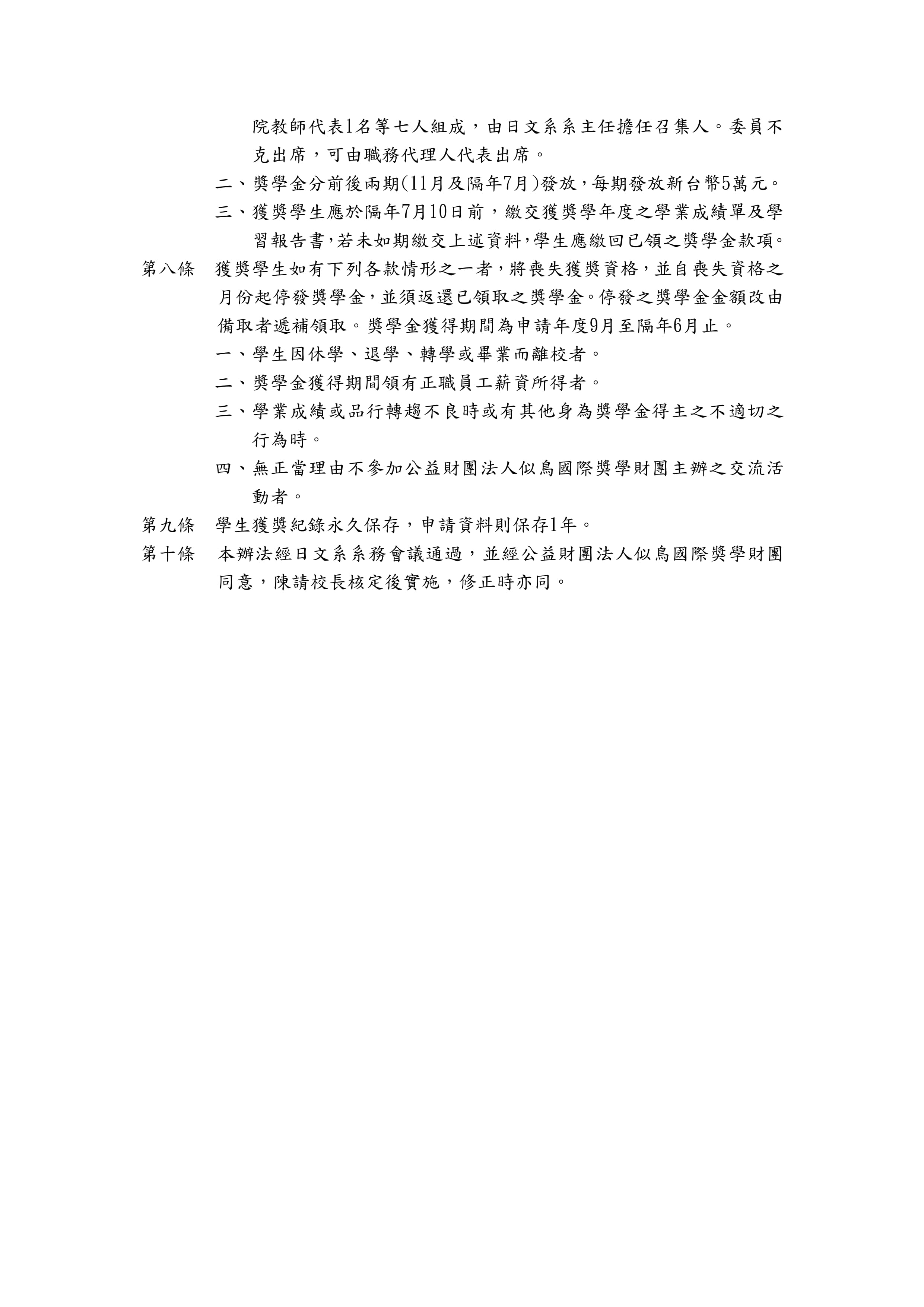 輔仁大學似鳥國際獎學金辦法115.3.18修正 page 0002